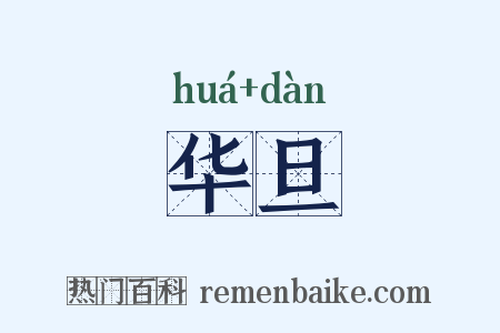 华旦是什么意思的图片